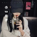沐耘、糯糯、乐生 - I Feel萨克斯小调