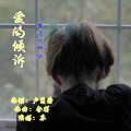 舍得 - 爱的倾诉 (粤语女声版)