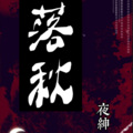 夜紳 - 第五人格