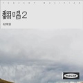 赵晓宙 - 恭喜发财