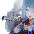はるーえ - 孤独の仲間