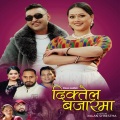 Karsang Lama、Tekendra Karki、Shanti Shree Pariyar - Diktel Bajarma (feat. Tekendra Karki & Shanti Shree Pariyar)