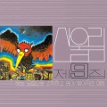 산울림 제9집 - 웃는 모습으로 간직하고 싶어