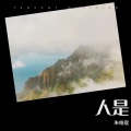 朱浩羽 - 人是_