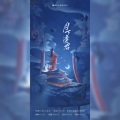 白楚微、葡萄 - 月下逢君