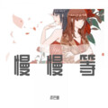 流芒菌 - 慢慢等