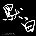 流芒菌 - 默白