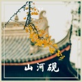 徐启翔（牧童童童er） - 山河砚