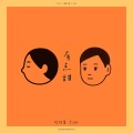 橙橙酱、李泊凡 - 有点甜