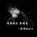 浪帝 - 下一个高启强就是我