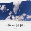 C冷 - 等一分钟 (Live)