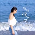 谁明浪子心