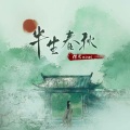 糯米Nomi - 半生春秋