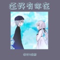 凛轩 - 还好有你在