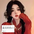 玥怡JULY - 最美的伤口