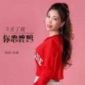 田娥 - 弄丢了我你心疼吗
