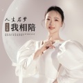 余安真 - 人生若梦我相陪
