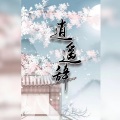 紫凝 - 桃花诺