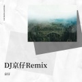 DJ小虎 - 传奇