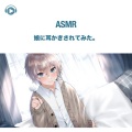 犬塚いちご、ASMR by ABC、ALL BGM CHANNEL - ASMR - 娘に耳かきされてみた。 , Pt. 08 (feat. ASMR by ABC & ALL BGM CHANNEL)
