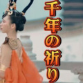 孟中华 - 千年の祈り (Live)