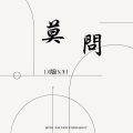 Bon Entertainment、Vương Phú Quý - 莫问