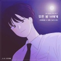 모든 밤 너에게(연애혁명 X 민현 (뉴이스트))