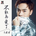 马健涛 - 不敢再爱了