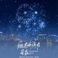 BO.YEE.波爷、豆芽菜 - 烟花升停在星夜