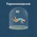 3D - Парикмахерская