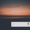 稻 - 夜、萤火虫和你
