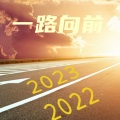 2023一路向前