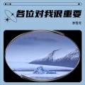 李雪児 - 你对我很重要