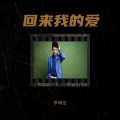 李明伍 - 眼睛渴望眼睛的重逢
