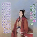 依然君 - 王维-西施咏