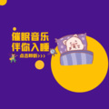 美好时光音乐台 - [解压助眠音乐]LF路飞 - 听