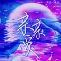 猫睛、咪法不是米饭、香菜 - 亲亲爱