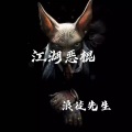 浪徒先生 - 江湖恶棍