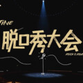 脱口秀大会第四季