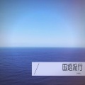 144h_ - 不了了之