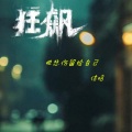 信晗 - 把悲伤留给自己