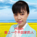 米兰 - 愛上一个不回家的人