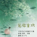 云九卿 - 见你生欢