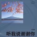 许立琳 - 听我说谢谢你