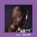 Mike 曾比特 - 有谁共鸣