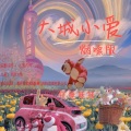 铁锤妹妹 - 大城小爱