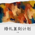 八钝 - 溪水流到深山处 (纯音乐)