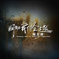 陈艾雪 - 明知我们会走散
