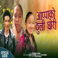 Karsang Lama、Bishnamai Lopchan、Bairagi Chyangba - Apako Thuli Chhori (feat. Bishnamai Lopchan & Bairagi Chyangba)