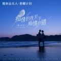 彤大王 - 痴情的我犯下痴情的错
